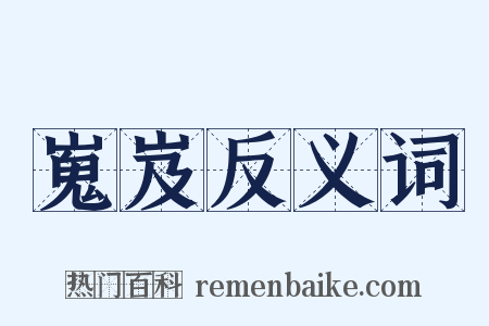 嵬岌反义词是什么意思的图片